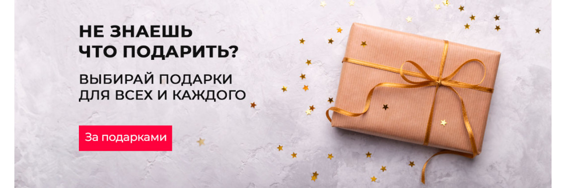 Подарок